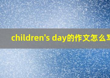 children's day的作文怎么写